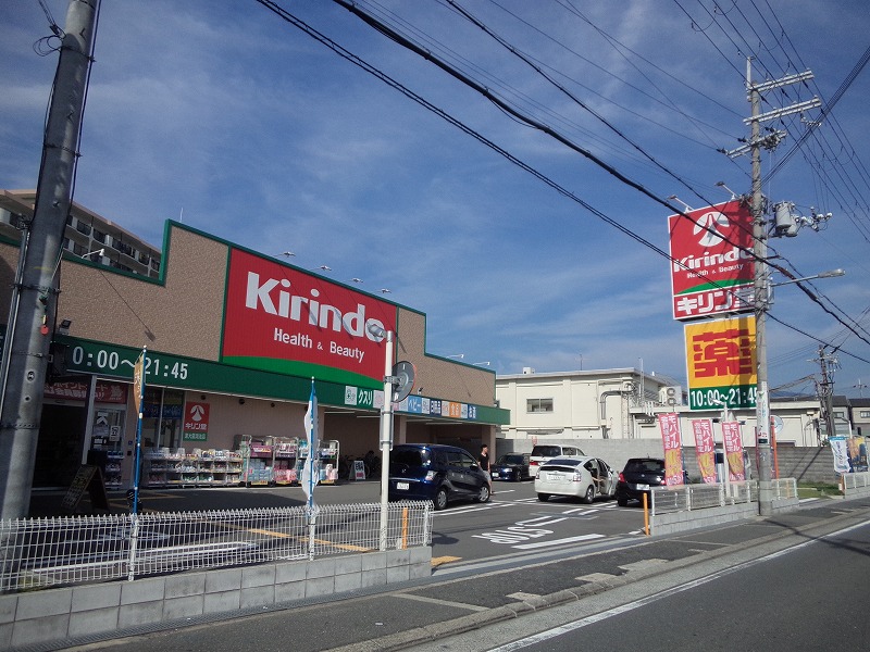 ドラックストア　キリン堂東大阪鴻池店（ドラッグストア）まで1334m