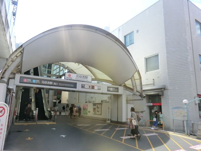 その他　東急東横線元住吉駅（その他）まで880m