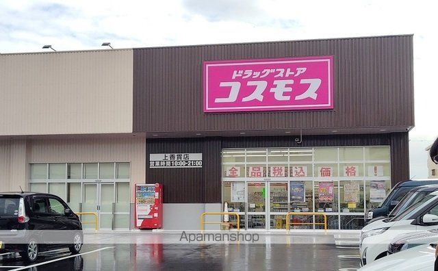 ドラックストア　ドラッグストアコスモス　上香貫（ドラッグストア）まで190m