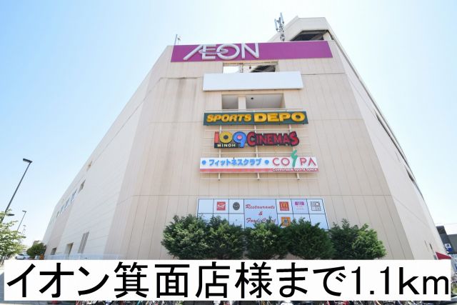 ショッピングセンター　イオン箕面店様（ショッピングセンター）まで1100m