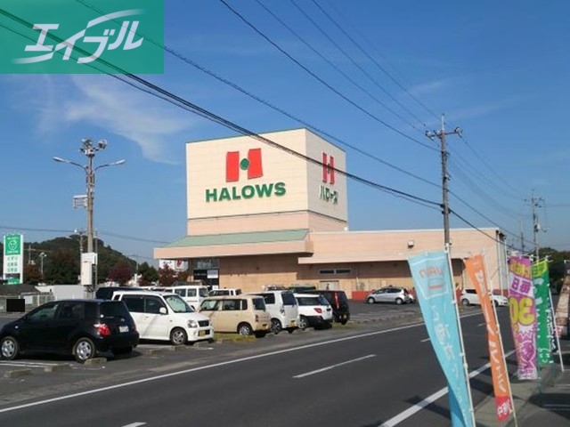 スーパー　ハローズ　連島店（スーパー）まで300m