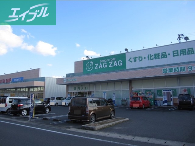 ドラックストア　ザグザグ　連島店（ドラッグストア）まで450m