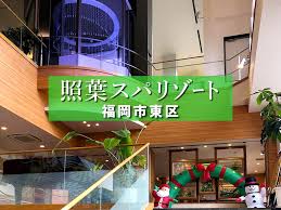 その他　照葉スパリゾート（その他）まで341m