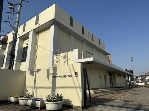 小学校　尼崎市立　わかば西小学校（小学校）まで1351m