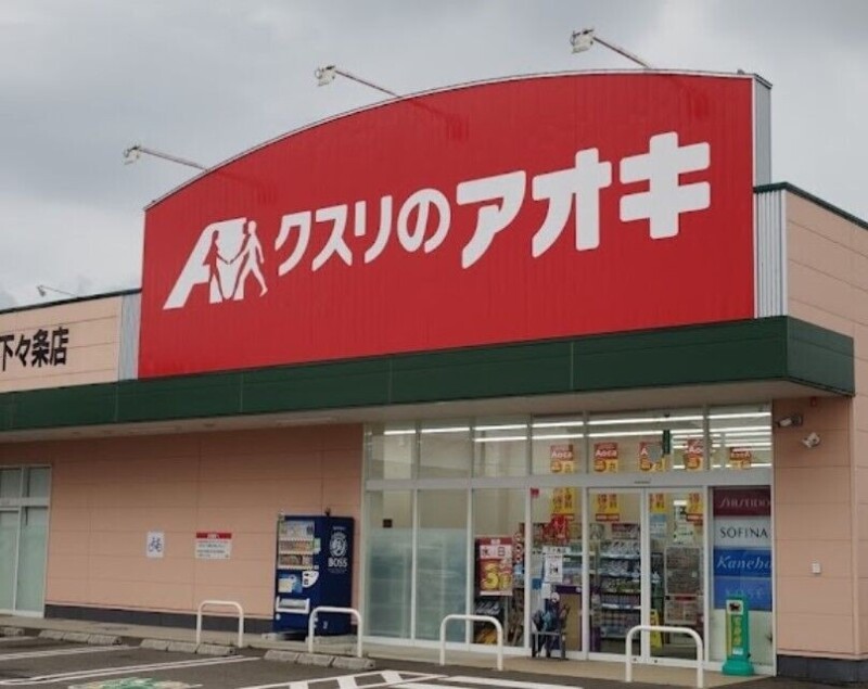 ドラックストア　クスリのアオキ下々条店（ドラッグストア）まで1129m