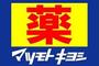 ドラックストア　マツモトキヨシミーナ天神店（ドラッグストア）まで437m