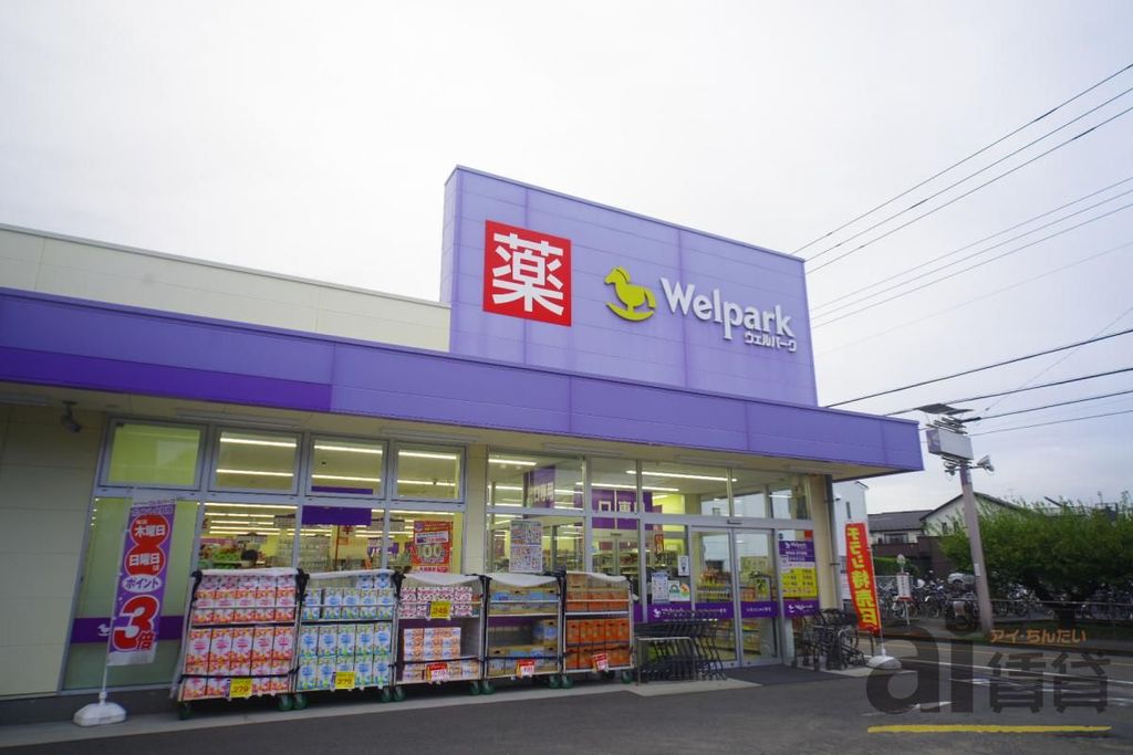 ドラックストア　ウェルパーク府中住吉店（ドラッグストア）まで770m