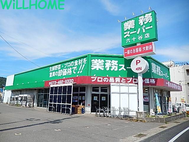スーパー　業務スーパー六十谷店（スーパー）まで289m