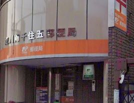 郵便局　荒川南千住五郵便局（郵便局）まで342m
