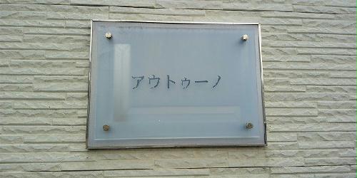 その他　物件名称版