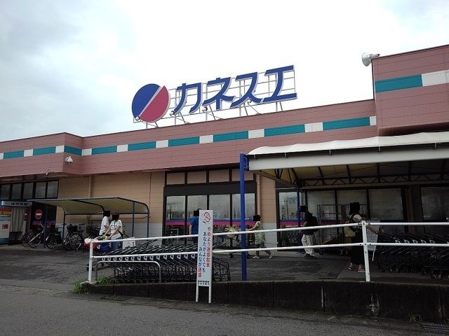 スーパー　カネスエ（スーパー）まで750m