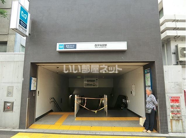 その他　西早稲田駅（その他）まで924m