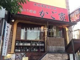 飲食店　かご家駒川店（飲食店）まで582m