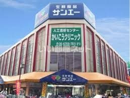 スーパー　サンエー今川店（スーパー）まで1271m