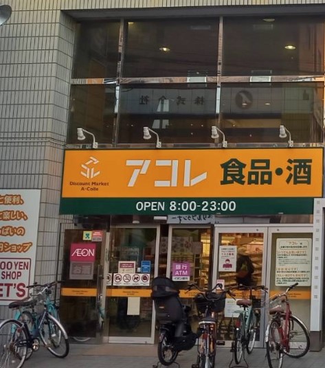 スーパー　アコレ 練馬春日町店（スーパー）まで334m