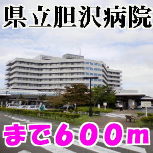 病院　胆沢病院（病院）まで600m