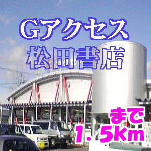 その他　松田書店（その他）まで1500m