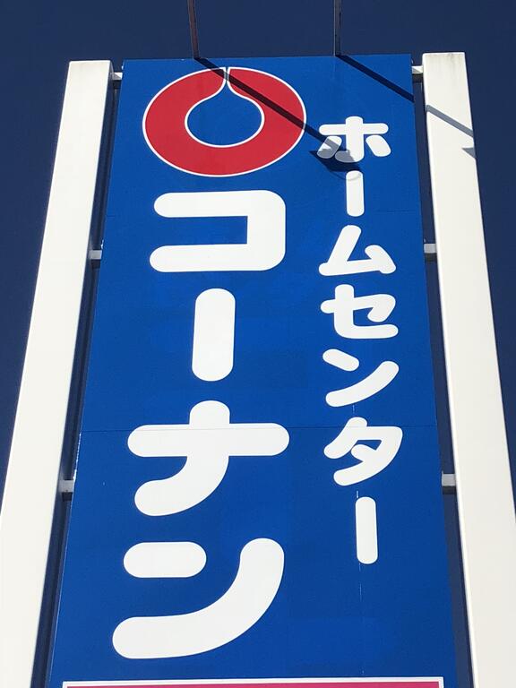 ホームセンター　ホームセンターコーナンあすと長町店（ホームセンター）まで544m
