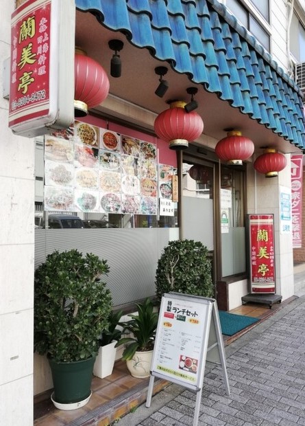 飲食店　中華料理蘭美亭（飲食店）まで209m