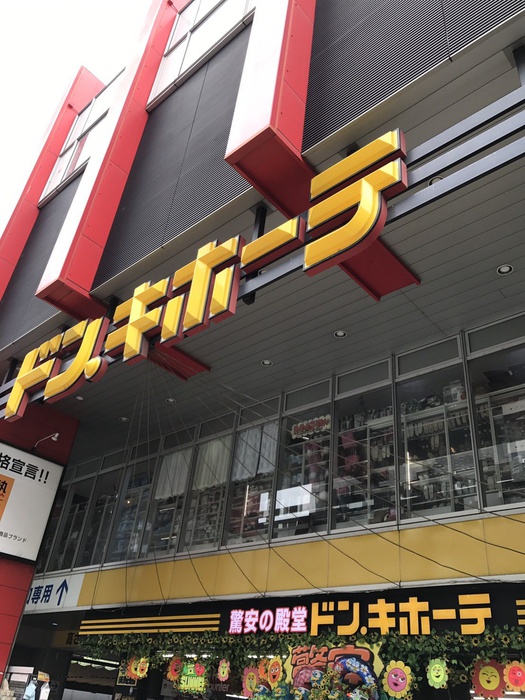 その他　ドン・キホーテ（その他）まで850m