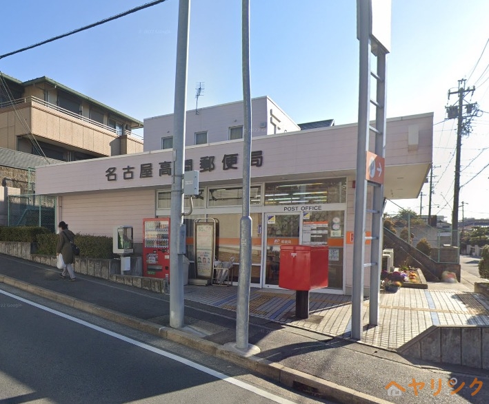 郵便局　名古屋高間郵便局（郵便局）まで434m
