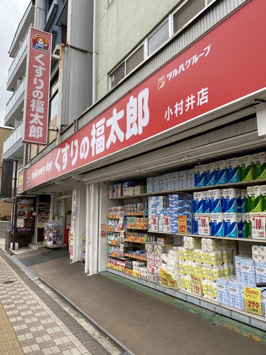 ドラックストア　くすりの福太郎小村井店（ドラッグストア）まで859m
