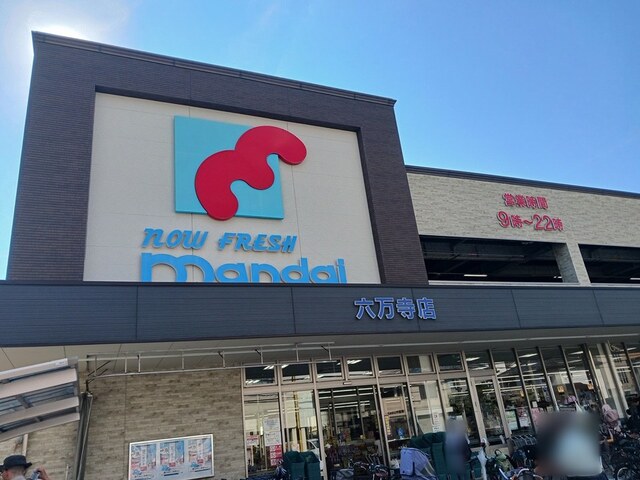 スーパー　万代　六万寺店（スーパー）まで583m