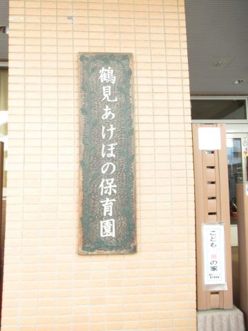 幼稚園・保育園　鶴見あけぼの保育園（幼稚園・保育園）まで110m