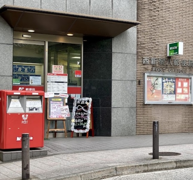 郵便局　西新宿八郵便局（郵便局）まで50m