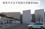 大学・短大　岐阜市立女子短期大学（大学・短大）まで700m