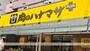 スーパー　肉のハナマサPLUS小岩店（スーパー）まで1323m