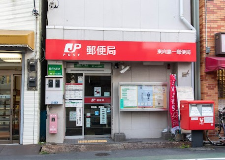郵便局　東向島一郵便局（郵便局）まで417m