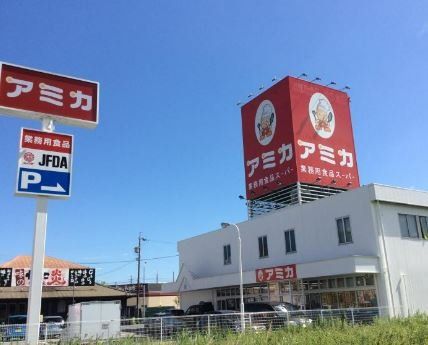 スーパー　アミカ尾張旭店（スーパー）まで720m