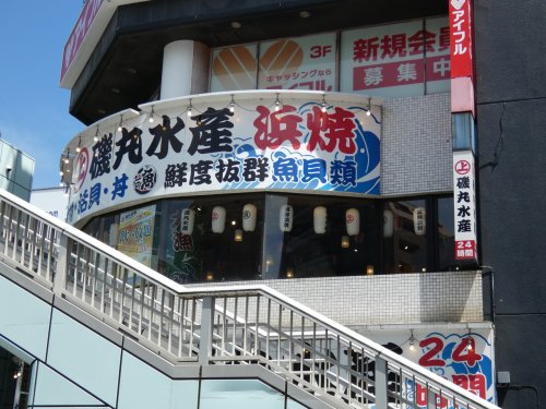 飲食店　磯丸水産（飲食店）まで273m