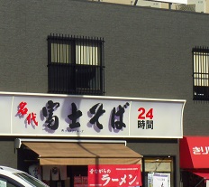 飲食店　名代 富士そば 人形町店（飲食店）まで534m