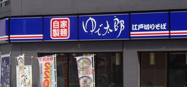 飲食店　ゆで太郎人形町２丁目店（飲食店）まで769m