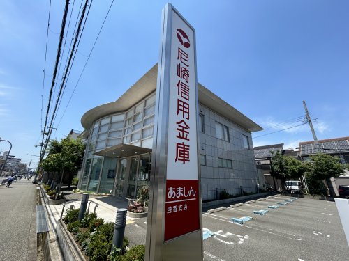 銀行　尼崎信用金庫浅香支店（銀行）まで739m