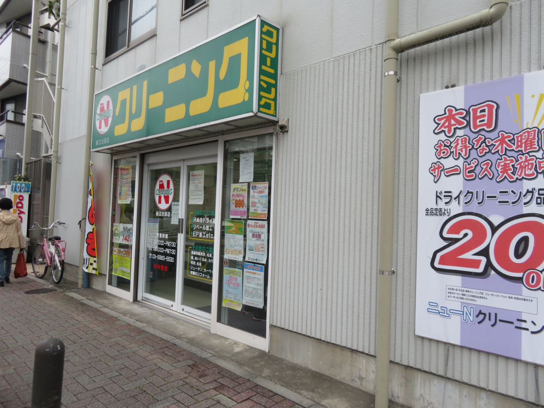 その他　ニューN クリーニング 新江古田店（その他）まで179m