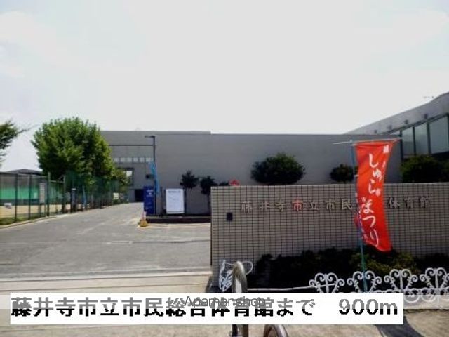 その他　藤井寺市立市民総合体育館（その他）まで900m