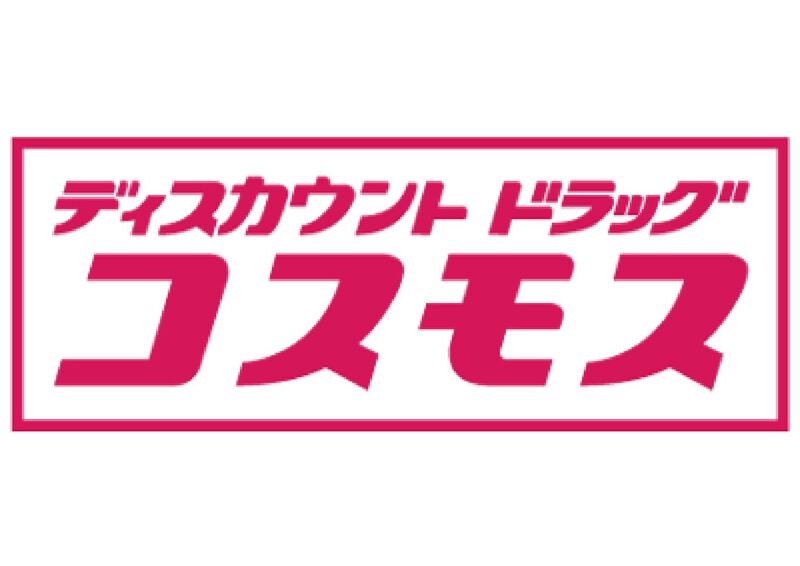 ドラックストア　ディスカウントドラッグコスモス加津佐店（ドラッグストア）まで1574m