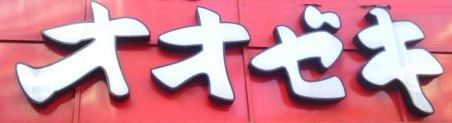 スーパー　オオゼキ 高田馬場店（スーパー）まで431m