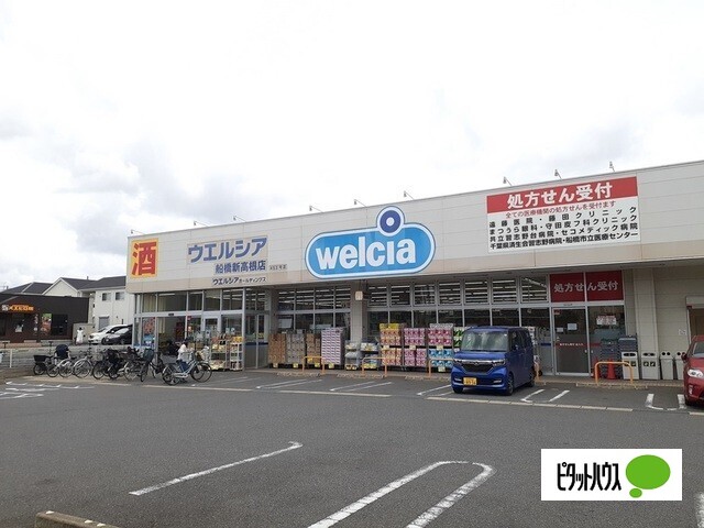 ドラックストア　ウエルシア船橋新高根店（ドラッグストア）まで656m