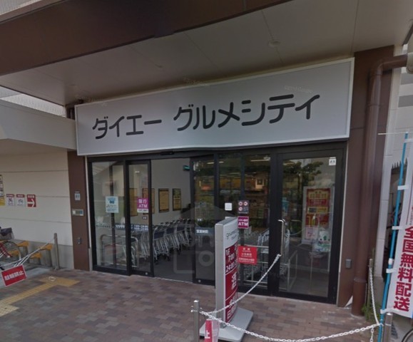 スーパー　グルメシティ　庄内店（スーパー）まで909m