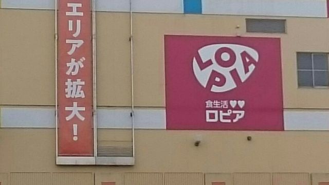 スーパー　ロピア（スーパー）まで1200m