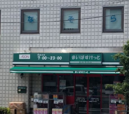 スーパー　まいばすけっと田園調布2丁目店（スーパー）まで510m