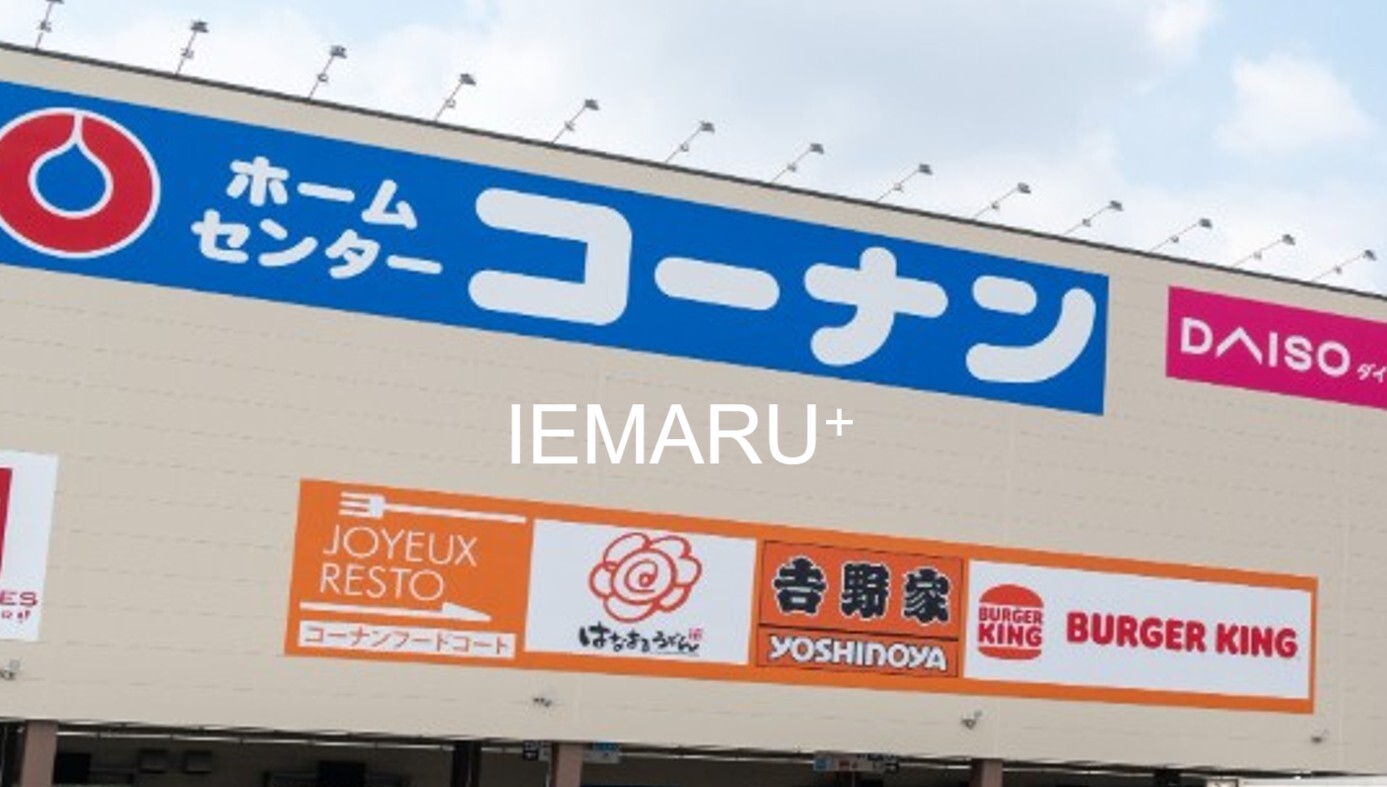 ホームセンター　コーナンPRO京葉船橋インター店（ホームセンター）まで608m