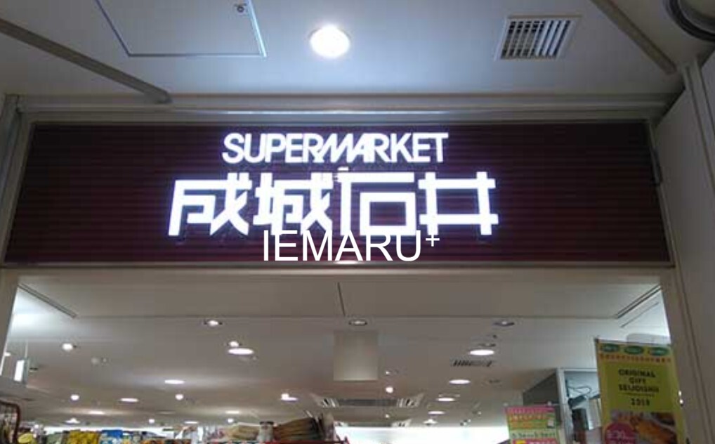 スーパー　成城石井シャポー船橋店（スーパー）まで1112m