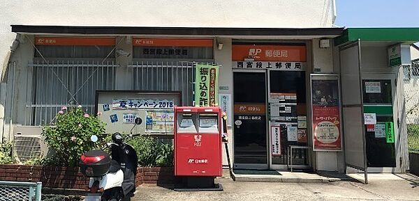 郵便局　西宮段上郵便局（郵便局）まで386m