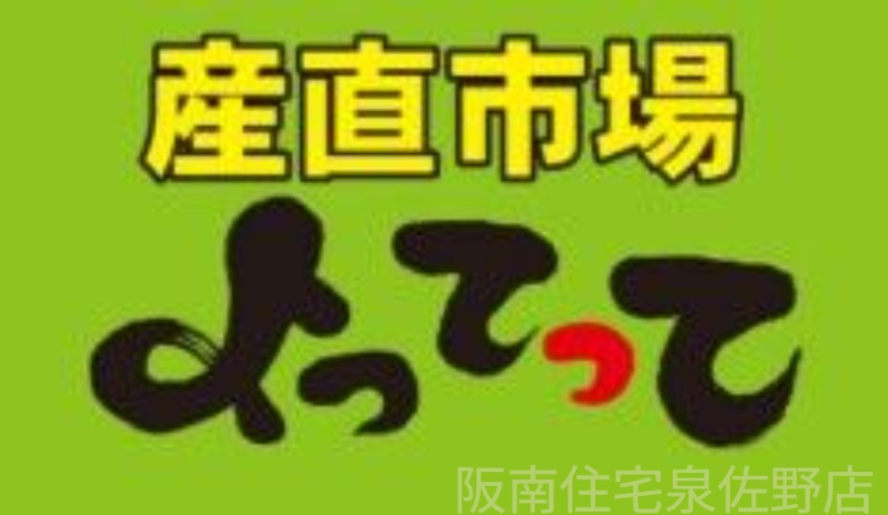 スーパー　産直市場よってって阪南店（スーパー）まで1209m