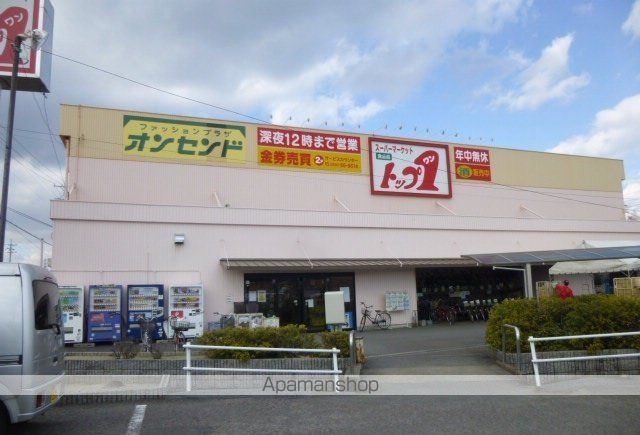 スーパー　トップワン（スーパー）まで850m